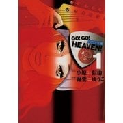 GO！GO！HEAVEN！ 1（小学館） [電子書籍]