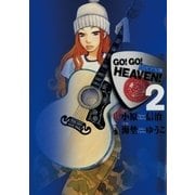 GO！GO！HEAVEN！ 2（小学館） [電子書籍]