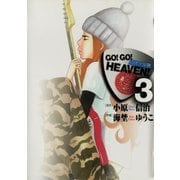 GO！GO！HEAVEN！ 3（小学館） [電子書籍]