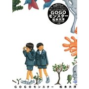 GOGOモンスター（小学館） [電子書籍]
