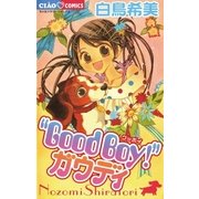 Good Boy！ガウディ（小学館） [電子書籍]