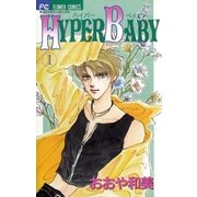 HYPER BABY 1（小学館） [電子書籍]