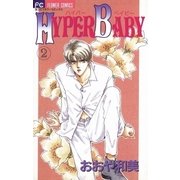 HYPER BABY 2（小学館） [電子書籍]
