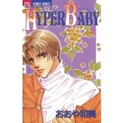 HYPER BABY 4（小学館） [電子書籍]