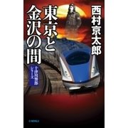 東京と金沢の間（中央公論新社） [電子書籍]