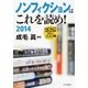ノンフィクションはこれを読め！ 2014 HONZが選んだ100冊（中央公論新社） [電子書籍]