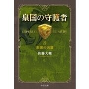 皇国の守護者8 楽園の凶器（中央公論新社） [電子書籍]