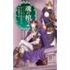 魂の棺2 ナイトランナーVI（中央公論新社） [電子書籍]