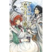 イロニーの魔術師（中央公論新社） [電子書籍]