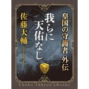 我らに天佑なし 皇国の守護者外伝（中央公論新社） [電子書籍]