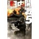 日中開戦5 肥後の反撃（中央公論新社） [電子書籍]