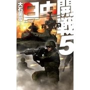 日中開戦5 肥後の反撃（中央公論新社） [電子書籍]