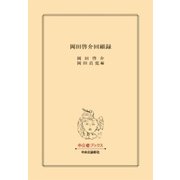 岡田啓介回顧録（中央公論新社） [電子書籍]