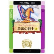 デルフィニア戦記 第I部 放浪の戦士2（中央公論新社） [電子書籍]