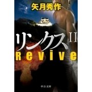 リンクスII Revive（中央公論新社） [電子書籍]