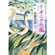 イオニアの風（中央公論新社） [電子書籍]