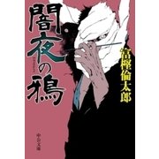 闇夜の鴉（中央公論新社） [電子書籍]