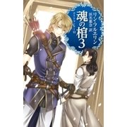 魂の棺3 ナイトランナーVI（中央公論新社） [電子書籍]