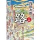 一路 (上) (中公文庫)（中央公論新社） [電子書籍]