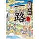 一路 (下) (中公文庫)（中央公論新社） [電子書籍]