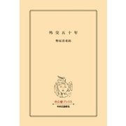 外交五十年（中央公論新社） [電子書籍]