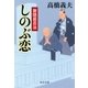 御隠居忍法 しのぶ恋（中央公論新社） [電子書籍]