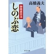 御隠居忍法 しのぶ恋（中央公論新社） [電子書籍]