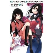 ヴァリアント・エクスペリメント（中央公論新社） [電子書籍]