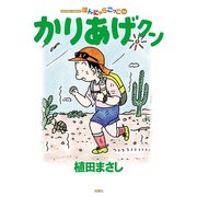 かりあげクン 56（双葉社） [電子書籍]