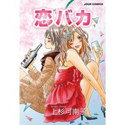 恋バカ（双葉社） [電子書籍]