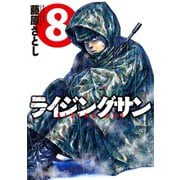 ライジングサン 8（双葉社） [電子書籍]