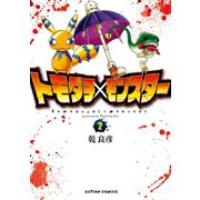 トモダチ×モンスター : 2（双葉社） [電子書籍]