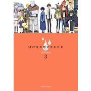 ばけもの町のヒトビト : 3（双葉社） [電子書籍]