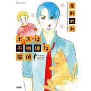 ボスは不機嫌な探偵（双葉社） [電子書籍]