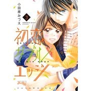 初恋ダブルエッジ : 3（双葉社） [電子書籍]