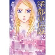 深・都市伝説 : 2（双葉社） [電子書籍]