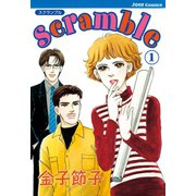 Scramble : 1（双葉社） [電子書籍]