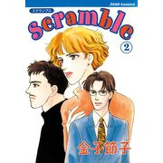 Scramble : 2（双葉社） [電子書籍]