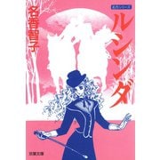 ルシンダ（双葉社） [電子書籍]