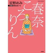 春奈ころりん（双葉社） [電子書籍]