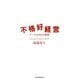 不格好経営（日経BP） [電子書籍]
