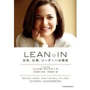 LEAN IN(リーン・イン) 女性、仕事、リーダーへの意欲（日経BP） [電子書籍]