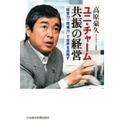 ユニ・チャーム 共振の経営（日経BP） [電子書籍]