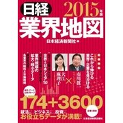 日経業界地図 2015年版（日経BP） [電子書籍]