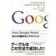 How Google Works (ハウ・グーグル・ワークス) 私たちの働き方とマネジメント（日経BP） [電子書籍]