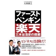 ファースト・ペンギン 楽天・三木谷浩史の挑戦（日経BP） [電子書籍]