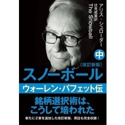 ヨドバシ Com 文庫 スノーボール 改訂新版 中 ウォーレン バフェット伝 日経bp 電子書籍 通販 全品無料配達