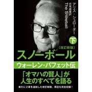 文庫・スノーボール(改訂新版)〈下〉ウォーレン・バフェット伝（日経BP） [電子書籍]