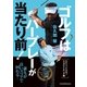 ゴルフはパープレーが当たり前！ Sメソッドゴルフ・スコアメイキング編（日経BP） [電子書籍]