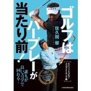 ゴルフはパープレーが当たり前！ Sメソッドゴルフ・スコアメイキング編（日経BP） [電子書籍]